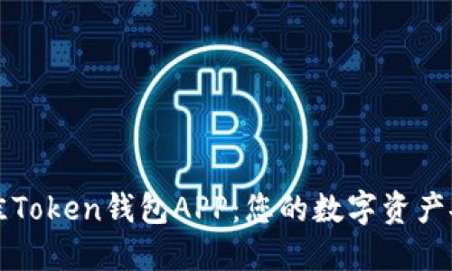 选择最佳Token钱包APP:您的数字资产安全助手
