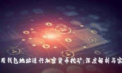 如何使用钱包地址进行加密货币挖矿：