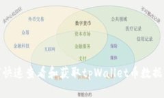 : 如何快速查看和获取tpWallet币数据及