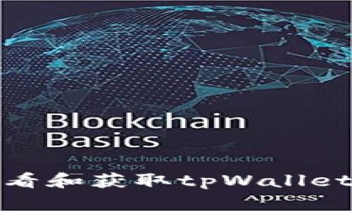 : 如何快速查看和获取tpWallet币数据及信息