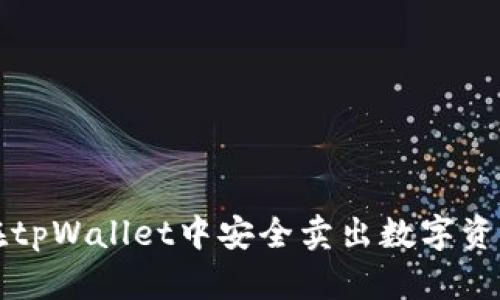 如何在tpWallet中安全卖出数字资产指南