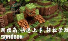 元宝币钱包使用指南：快速上手，轻松