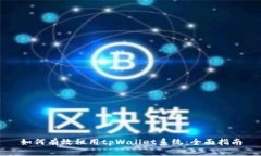 如何有效租用tpWallet系统：全面指南