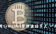 如何使用tpWallet管理波场节点：一站式