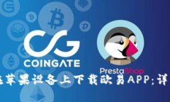 如何在苹果设备上下载欧易APP：详细指