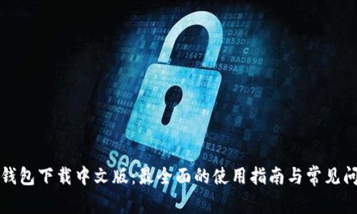 比特派钱包下载中文版:最全面的使用指南与常见问题解答