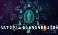 比特派钱包下载中文版：最全面的使用