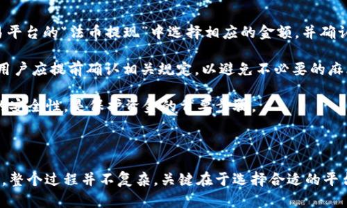   如何将tpWallet中的数字货币兑换为法币？ / 

 guanjianci tpWallet, 卖币, 数字货币, 兑换 /guanjianci 

---

### 一、引言

随着数字货币的普及，越来越多的人开始使用数字钱包来存储和管理他们的资产。tpWallet作为一款热门的数字钱包，支持多种数字货币的存储和交易。那么，如何将tpWallet中的数字货币兑换为法币呢？在本文中，我们将详细介绍这一过程，步骤清晰，便于大众和操作。

### 二、tpWallet简介

tpWallet是一款功能强大的数字货币钱包，支持多种主流币种，如比特币、以太坊、USDT等。它的设计用户友好，界面简洁，易于操作。用户不仅可以在tpWallet中管理他们的数字资产，还可以进行币币交易、资产兑换等操作。同时，tpWallet还支持安全备份和恢复功能，有效保障用户资产的安全性。

### 三、如何将tpWallet中的数字货币兑换为法币

在tpWallet中将数字货币兑换为法币涉及几个步骤，包括选择卖出平台、创建账户、绑定钱包等。以下是详细的步骤介绍：

#### 1. 选择合适的交易平台

在将数字货币兑换为法币之前，首先需要选择一个合适的交易平台。建议选择那些知名度高、安全性强且手续费合理的平台，如币安、火币、OKEx等。这些平台提供了良好的用户体验和快速的交易速度，并且支持多种法币的交易。

#### 2. 注册并验证账户

在选择好交易平台后，用户需要注册一个新账户。注册时，用户需要提供一些基本信息，如邮箱、手机号等。同时，为了保障交易安全，一般需要进行身份验证。这可能包括上传身份证件的照片和其他相关信息。

#### 3. 绑定tpWallet

完成注册后，用户需要将tpWallet中的钱包地址绑定到交易平台。通常可以在交易平台的“资金管理”或“钱包”页中找到相应的选项。用户只需复制tpWallet中的钱包地址，并将其粘贴到交易平台中即可。

#### 4. 进行交易

在完成上述步骤后，用户可以开始进行数字货币的卖出交易。在交易平台中，用户选择要出售的币种，输入出售数量，并选择兑换的法币种类。完成这些后，用户可下单并等待交易执行。当交易成功后，法币将会显示在交易平台的法币账户中。

#### 5. 提现至银行账户

一旦法币到账，用户可以选择将其提现至自己的银行账户。用户需要提供银行账户信息，并选择提现金额。提现过程通常需一定的时间，具体时间取决于交易平台的处理速度。

### 四、可能相关问题解答

在进行tpWallet的卖币操作时，不少用户可能会遇到一些问题，以下是几个常见问题的详细解答。

#### 问题1：tpWallet支持哪些数字货币？

tpWallet作为一款多功能的数字货币钱包，支持的数字货币种类相当丰富。主要包括比特币（BTC）、以太坊（ETH）、波场币（TRX）、瑞波币（XRP）、链上货币（USDT）等主流数字货币。同时，tpWallet也在不断更新支持的币种，用户可以在钱包内的币种列表中查看当前支持的所有币种。

除了传统的数字货币，tpWallet还支持一些较新的项目和代币，使用户能够轻松管理他们的数字资产。这种灵活性使得tpWallet成为一种非常受欢迎的钱包选择。

对于初学者来说，使用tpWallet的一个好处是它的简单易用。用户无需具备高级技术知识，即可快速上手，轻松管理他们的资产。用户可以通过简单的充值、出售和提现操作来变现他们的数字货币。

#### 问题2：在tpWallet中如何获得数字货币？

获取数字货币的方式有很多种，tpWallet也为用户提供了多种途径。首先，用户可以通过购买来获得数字货币。在多个数字货币交易所中，用户可以选择用法币直接购买数字货币，尤其是主流币种如比特币和以太坊。

此外，用户还可以通过其他用户或朋友进行数字货币的交易，特别是在一些社交媒体平台或专门的交易平台中，直接与其他用户进行交易。

另外，用户也可以通过矿机挖矿的方式获取某些数字货币。虽然这种方式一般较为复杂，需要一定的技术知识和设备资金投入，但对于那些对数字货币有进一步了解的人来说，这是获取数字货币的另一种可行方式。

#### 问题3：如何确保在tpWallet中的资产安全？

资产安全是数字货币使用中最重要的一个方面。tpWallet提供了一系列的安全措施来保护用户的资产。例如，tpWallet支持私钥管理，用户可以导出私钥并进行离线存储。同时，钱包也支持各类加密技术，确保用户的资产不被盗取。

用户还应定期备份自己的钱包，以防止数据丢失。tpWallet提供了一键备份功能，用户只需根据提示进行操作，便可安全备份钱包。对于重要的备份信息建议进行多次备份，并存储在不同的安全地方。

此外，用户也应保持良好的操作习惯，如定期更改密码，使用双重认证等。这些措施都可以有效提升账户的安全性，避免被恶意攻击。

#### 问题4：tpWallet的交易手续费是多少？

交易手续费通常是用户在交易过程中需要关注的重要因素之一。tpWallet本身在转账和交易时，其手续费政策通常会根据具体的交易平台及货币的类型而有所不同。

在许多情况下，用户需要在交易平台上进行交易时支付一定的手续费。这包括买入、卖出时的交易手续费，以及在转账数字货币时的网络手续费等。用户应在进行交易前，仔细查看平台的手续费标准。

为了降低交易成本，用户可以关注平台的活动及优惠，有时平台会推出免手续费的特惠活动。同时，用户也可以选择在交易高峰时段以外的时间进行交易，这样也有可能降低手续费的支出。

#### 问题5：如果交易未成功，资金会如何处理？

交易未成功的情况通常有多种原因，包括网络问题、账户余额不足、价格波动过大等。在大多数情况下，平台会设置自动处理机制，将未成功的交易所耗费的资金自动返还到用户的账户中。用户可在账户余额中核对并确认这一点。

如果资金未返还，用户可以直接联系交易平台的客服。一般来说，平台会有专门的支持团队来处理这种情况。用户需提供相应的交易记录，以便客服能快速核实并处理问题。

为避免交易失败的情况，建议用户在进行交易前，仔细确认交易信息，确保输入正确，并在网络状况良好的情况下进行交易。

#### 问题6：交易后账面盈利如何提现？

用户在进行数字货币卖出交易后，如果账面上有盈利，可以直接提现到绑定的银行账户中。提现流程与一般的转账流程类似，用户只需在交易平台的“法币提现”中选择相应的金额，并确认提现。

提现过程中，需要注意的是，提现到账时间通常与银行的处理速度有关，一般会在工作日间提现。而提现额的限制也因不同的平台政策而异，用户应提前确认相关规定，以避免不必要的麻烦。

另外，建议用户在提现前，需确认账户的安全设置，确保账号安全。如果用户的账户信息受到威胁，提现过程可能会受到影响。因此，保持良好的安全性，是保护资金的首要步骤。

### 五、总结

通过以上的详细介绍，相信您已经对tpWallet中的数字货币如何换成法币有了更全面的认识。从选择交易平台、注册账户到完成交易与提现，整个过程并不复杂，关键在于选择合适的平台和谨慎操作。同时，确保账户安全、了解交易流程，将有助于提升您的交易效率，最大化获取利益。希望您能顺利进行数字货币的兑换与交易！