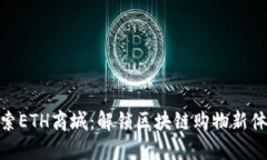探索ETH商城：解锁区块链购物新体验