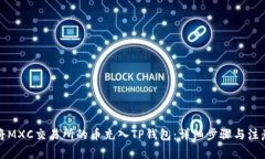 如何将MXC交易所的币充入TP钱包：详细