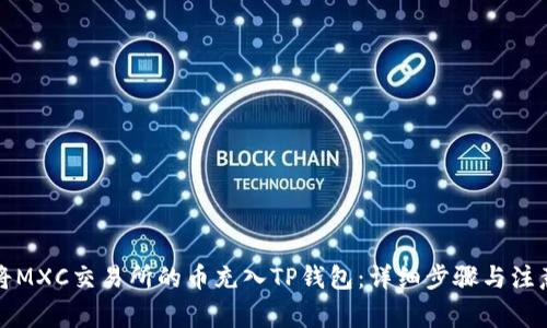 如何将MXC交易所的币充入TP钱包:详细步骤与注意事项