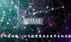 : CoinCola官网版详解：一站式数字货币