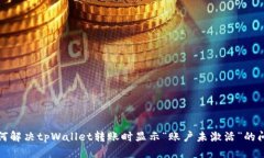 如何解决tpWallet转账时显示“账户未激