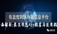 全面解析：最佳钱包App推荐与使用指南