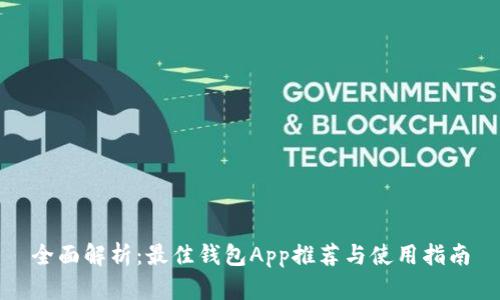 全面解析：最佳钱包App推荐与使用指南