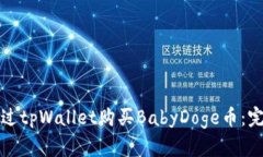 如何通过tpWallet购买BabyDoge币：完整指