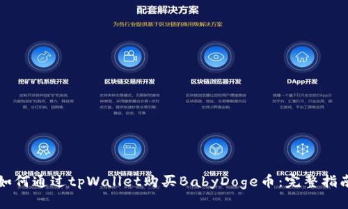 如何通过tpWallet购买BabyDoge币:完整指南