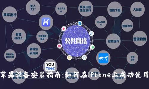 tpWallet苹果设备安装指南:如何在iPhone上成功使用tpWallet