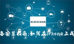 tpWallet苹果设备安装指南：如何在iPh