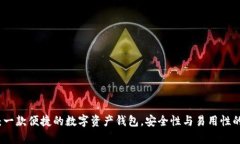 tpWallet：一款便捷的数字资产钱包，安