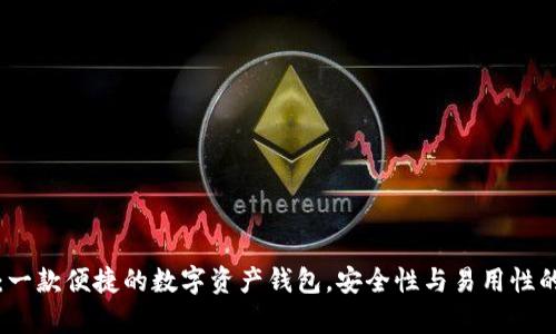 tpWallet:一款便捷的数字资产钱包,安全性与易用性的完美结合