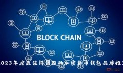 2023年度最值得信赖的加密货币钱包品