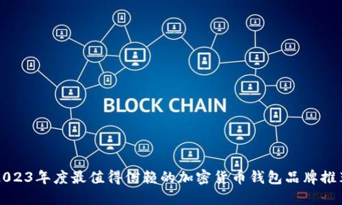 2023年度最值得信赖的加密货币钱包品牌推荐