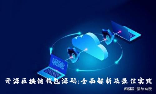 开源区块链钱包源码:全面解析及最佳实践