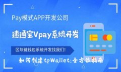 如何创建tpWallet：全方位指南