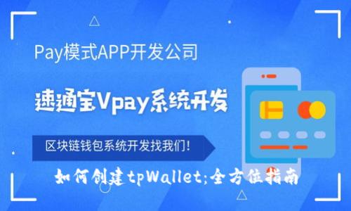 如何创建tpWallet:全方位指南