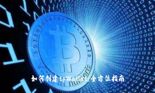 如何创建tpWallet:全方位指南