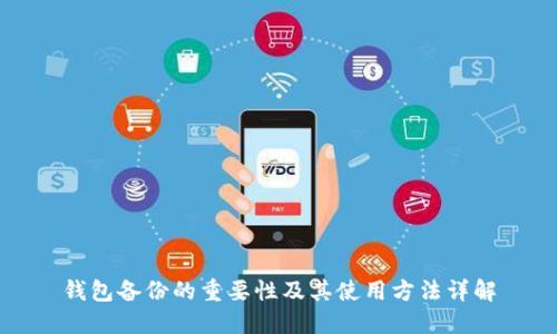 钱包备份的重要性及其使用方法详解