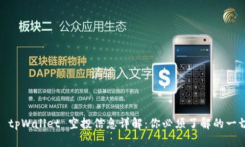 : tpWallet 空投信息详解:你必须了解的一切