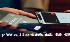 如何纠正tpWallet地址错误：完整指南