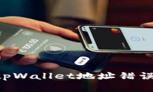 如何纠正tpWallet地址错误:完整指南