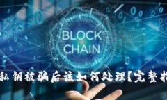 tpWallet私钥被骗后该如何处理？完整指