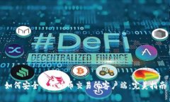 如何安全下载币币交易所客户端：完美