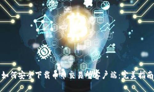 如何安全下载币币交易所客户端:完美指南