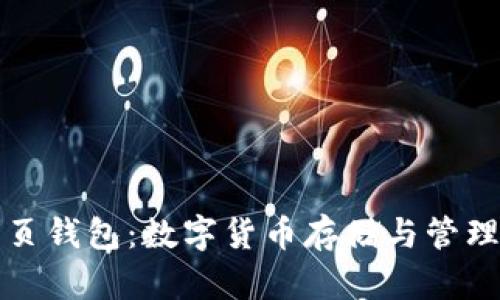 深入解析网页钱包:数字货币存储与管理的最佳选择