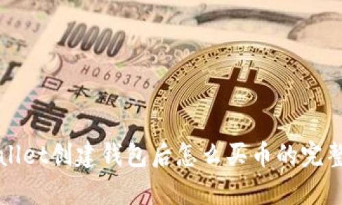 tpWallet创建钱包后怎么买币的完整指南
