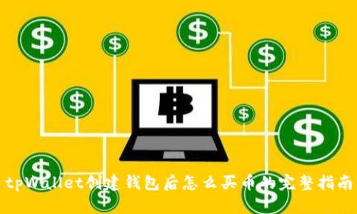 tpWallet创建钱包后怎么买币的完整指南