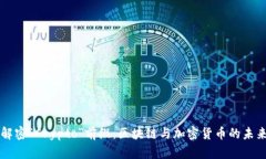 解密“Crypto”前缀：区块链与加密货币