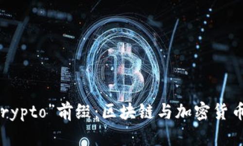 解密“Crypto”前缀:区块链与加密货币的未来