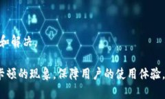   如何解决tpWallet钱包网络卡顿问题？
