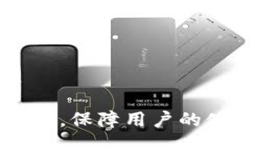   如何解决tpWallet钱包网络卡顿问题？ / 
 guanjianci tpWallet, 钱包, 网络卡顿, 解决方案 /guanjianci 

随着区块链技术的飞速发展，数字钱包已成为用户存储和管理加密货币的重要工具。其中，tpWallet因其用户友好的界面和多种功能而受到广泛欢迎。然而，一些用户在使用tpWallet时，可能会遇到网络卡顿的问题。这不仅影响了用户的使用体验，也可能导致交易延迟等问题。本文将深入探讨tpWallet钱包网络卡顿的可能原因，以及如何有效地解决这一问题。

一、tpWallet钱包网络卡顿的原因分析
网络卡顿通常是指在使用过程中出现响应缓慢、延迟或连接中断的现象。在tpWallet钱包中，网络卡顿可能由多种因素造成，包括但不限于以下几点：

1. **网络环境问题**：用户的网络连接质量直接影响到钱包的性能。如果用户所在的网络环境不稳定，可能会导致数据包丢失或延迟，从而出现网络卡顿的现象。在使用tpWallet时，如果发现页面加载缓慢或交易响应时间过长，首先应检查网络速度，可以尝试重启路由器或切换到其他网络。

2. **服务器负载问题**：tpWallet的服务器在高峰时段可能会面临过载现象，从而导致访问速度变慢。当大量用户同时使用钱包进行交易时，服务器可能需要处理更多请求，从而影响交易的处理时间。

3. **钱包版本问题**：tpWallet可能存在不兼容或者bug。如果用户使用的版本较旧，可能会导致一些性能问题，影响用户的使用体验。因此，保持钱包的更新至关重要，以确保使用最新的功能和修复。

4. **设备性能问题**：用户的设备性能也是一个不可忽视的因素。如果用户使用的是一款配置较低的手机或电脑，可能在使用tpWallet时处理速度较慢，导致卡顿现象。这种情况下，升级设备或关闭其他后台应用可能会有所帮助。

二、如何网络环境
要解决tpWallet钱包的网络卡顿问题，首先需要用户的网络环境。以下是一些具体的建议：

1. **检查网络速度**：可以通过一些网络测速工具检查当前的网络速度，确保下载和上传速度符合最低要求。如果网络速度较慢，可以考虑更换宽带套餐或与互联网服务供应商联系，了解最近的网络问题。

2. **使用稳定的网络**：尽量避免在公共Wi-Fi环境下使用tpWallet。这些网络往往不够稳定，可能会导致连接不畅。尤其是在进行重要交易时，推荐使用家庭或企业的专用网络。

3. **重新连接网络**：如果发现网络卡顿，可以尝试断开后再次连接。同时检查路由器的状态，确保无异常灯光显示，必要时可以重启路由器。

三、更新tpWallet钱包
定期检查tpWallet的更新是保证钱包正常运行的重要步骤。更新可以解决已知的bug并引入新的功能。以下是几个重要的更新步骤：

1. **自动更新**：许多钱包应用都提供了自动更新的功能，确保在有新版本发布时自动下载和安装。这可以减少用户手动更新的麻烦，同时保证使用的是最新版。

2. **手动检查更新**：有时自动更新可能不如预期，这时用户可以手动去应用商店查看是否有新版本，并及时下载。在更新之前，可以备份钱包数据，确保在更新过程中不会丢失任何重要信息。

3. **了解更新内容**：在更新前，查看更新内容说明，以了解新版本解决了哪些问题及新加入了哪些功能。这能帮助用户合理利用最新功能，提升使用体验。

四、提高设备性能
如果用户的设备性能不佳，也可能会影响tpWallet的运行速度。有效提高设备性能可以从以下方面入手：

1. **清理存储空间**：定期清理设备中的缓存文件、无用应用和多余文件，确保设备有足够的存储空间。存储空间不足会导致设备运行缓慢，从而影响tpWallet的性能。

2. **关闭后台应用**：在使用tpWallet前，可以关闭其他后台运行的应用，这样可以释放设备的处理器和内存资源，确保tpWallet能够快速响应用户的操作。

3. **升级设备硬件**：如果可能，可以考虑升级设备的硬件，例如增加内存或更换更快速的处理器。如果条件允许，使用配置更高的设备将大大改善运行体验。

五、了解并解决交易延迟
在使用tpWallet进行交易时，交易延迟是网络卡顿常见的一种表现。用户可以通过以下方式来解决交易延迟的问题：

1. **选择合适的交易时间**：在高峰时段进行交易，可能会遇到服务器繁忙的情况，因此建议用户避开高峰时间段，选择在网络相对空闲时进行交易。

2. **确认交易手续费**：交易手续费的设置也会直接影响交易速度。较低的手续费可能使交易处理速度变慢，考虑适当提高手续费，能加快交易的确认时间。

3. **查看区块链状态**：在交易过程中，用户可以通过区块链浏览器检查交易状态，确保交易是否已被确认。如果长时间未被确认，可以考虑重新发起交易。

六、常见问题解答

问题一：是否所有用户都面临网络卡顿问题？
不是每位用户在使用tpWallet钱包时都会遇到网络卡顿问题。很多因素可以解释这一现象，包括用户的网络质量、设备性能、使用的时间段等。不过，由于网络环境及服务器负载问题，网络卡顿在高峰使用期间的可能性相对较高。

问题二：如何升级tpWallet钱包？
升级tpWallet钱包可以通过应用商店自动下载，或手动查看更新。在更新前，建议备份钱包数据。在升级后，注意查看更新内容，了解新功能和修复的问题，确保充分利用新版本的能力。

问题三：tpWallet钱包支持哪些网络类型？
tpWallet支持多种区块链网络，包括主流如比特币、以太坊及其各类衍生网络。但具体支持的网络类型取决于钱包开发者的更新。用户可以在钱包的官网或应用商店中找到相关信息。

问题四：如何检验交易状态？
用户可通过区块链浏览器（如Etherscan等）检验交易状态。只需复制粘贴交易ID到相关的查询框，即可查看交易的确认情况、时间及其它相关信息。

问题五：使用tpWallet时如何保证安全性？
用户应确保使用最新版本的tpWallet，避免在公共Wi-Fi环境下进行重要交易，同时定期备份钱包数据，使用复杂的密码，并开启双重身份验证，确保账户的安全性。

问题六：在什么情况下应该联系客服？
如果用户在使用tpWallet过程中遇到长时间交易未确认、无法登录账户、资金异常等问题，应及时联系客服。提供详细的问题描述及必要的证据，便于客服进行调查和解决。

综上所述，tpWallet钱包的网络卡顿问题可以通过多种方式进行解决。确保网络环境的稳定性、及时更新钱包版本以及提升设备性能等措施，都能够有效减少网络卡顿的现象，保障用户的使用体验。在数字货币交易日益频繁的今天，保持钱包的顺畅运行非常重要，用户应提高警惕，及时采取措施，确保资金的安全与流畅交易。