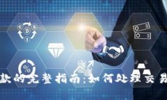 数字钱包申请退款的完整指南：如何处