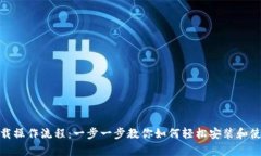 tpWallet下载操作流程：一步一步教你如何轻松安装