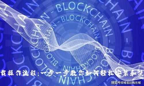 tpWallet下载操作流程:一步一步教你如何轻松安装和使用tpWallet