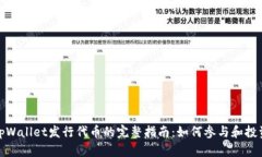 tpWallet发行代币的完整指南：如何参与和投资
