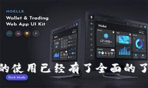 jiaoti/jiaoti
tpWallet v1.3.2：功能全解与使用指南
tpWallet, 数字钱包, 加密货币, 手机应用/guanjianci

随着数字货币的迅速发展，越来越多的人开始关注如何安全、高效地管理自己的数字资产。在这个背景下，tpWallet作为一款功能强大的加密货币钱包，逐渐吸引了用户的眼球。本文将为大家详细介绍tpWallet v1.3.2的各项功能，以及如何使用这个钱包，以便你能够更好地管理自己的数字货币。如果你对数字货币钱包的使用、功能、优势等方面感兴趣，那么这篇文章将是你的必读之选。

tpWallet v1.3.2 的基本功能
tpWallet v1.3.2是一款兼具安全性和易用性的移动应用。用户可以通过这款钱包来管理多种数字货币，包括但不限于比特币、以太坊、瑞波币等。以下是tpWallet的基本功能：
ul
    listrong多种数字货币支持：/strongtpWallet支持多种主流的加密货币，让用户可以在一个钱包中管理多种资产，方便且高效。/li
    listrong安全性高：/strongtpWallet集成了多重安全机制，如私钥本地存储、密码保护和生物识别技术，确保用户的资产安全。/li
    listrong易用性：/strong应用界面友好，新手用户也可以快速上手，无需专业知识即可完成资产管理。/li
    listrong实时市场数据：/strongtpWallet提供实时的市场行情，让用户能够了解当前的币种价值，捕捉投资机会。/li
    listrong去中心化交易：/strong用户可以在tpWallet内进行去中心化交易，直接与其他用户交易，无需通过中心化交易所，降低交易风险。/li
/ul

tpWallet v1.3.2 的安装与注册
安装和注册tpWallet的过程简单明了，使用者只需几步即可完成。以下是具体步骤：
ol
    listrong下载应用：/strong首先，在应用商店（Google Play或Apple Store）中搜索“tpWallet”，点击下载并安装。/li
    listrong打开应用：/strong安装完成后，打开tpWallet应用，进入欢迎界面。/li
    listrong注册账户：/strong系统会提示用户创建新账户，输入所需信息并设置密码，确保密码复杂度以增加安全性。/li
    listrong备份恢复：/strong创建完成后，系统会生成一组助记词，用户需要将其妥善保存，以便日后找回账户。/li
    listrong完成注册：/strong最后，按照提示完成其他设置，便可以开始使用tpWallet啦！/li
/ol

tpWallet v1.3.2 的资产管理功能
tpWallet让用户可以轻松管理其在钱包中的资产，实现便捷的存取和转账。具体功能如下：
ul
    listrong资产实时查看：/strong用户可以随时查看各类数字货币资产的实时估值，通过简单的界面了解所有资产表现。/li
    listrong便捷转账：/strongtpWallet支持快速转账，只需输入对方的钱包地址和转账金额，操作非常简单。/li
    listrong充值功能：/strong用户可以通过多种方式（如交易所转账、OTC交易）给tpWallet充值，方便灵活。/li
    listrong历史交易记录：/strongtpWallet内置历史记录功能，用户可以随时查看过去的交易记录，方便管理与查询。/li
/ul

tpWallet v1.3.2 的安全性分析
安全性是用户在选择数字货币钱包时最为关心的因素之一，tpWallet v1.3.2非常重视这一点。以下为其安全性分析：
ul
    listrong私钥管理：/strongtpWallet不将用户的私钥上传至云端，而是保存在用户的设备中，增加了安全性。/li
    listrong加密保护：/strong所有数据均经过加密处理，即使用户的设备遭遇攻击，也可以有效保护资产安全。/li
    listrong生物识别技术：/strongtpWallet引入指纹识别和面部识别功能，进一步增强账户的安全性，而无需每次输入密码。/li
/ul

tpWallet v1.3.2 的用户体验
tpWallet非常注重用户体验，其简洁的界面设计和易操作的流程帮助用户更快速地上手。以下是一些用户体验的分析：
ul
    listrong友好的用户界面：/strong应用界面设计简约而不简单，用户可以在几步内完成复杂的操作。/li
    listrong良好的响应速度：/strongtpWallet的处理速度快，用户操作时几乎没有等待时间，提高了操作流畅度。/li
    listrong丰富的帮助文档：/strongtpWallet提供了详尽的使用指南和常见问题解答，即使是新手用户也能找到所需的信息。/li
/ul

tpWallet v1.3.2 的问题与解决方案
在使用tpWallet的过程中，一些用户可能会遇到问题。以下是常见问题及其解决方案：
ol
    listrong如何找回丢失的账户？/strongbr如果用户丢失了账户信息，可以通过助记词找回。在登录界面选择“恢复账户”，输入助记词即可找回账户。/li
    listrong如何确保我的资产安全？/strongbr用户可以通过设置复杂密码、启用生物识别和定期备份信息来提高安全性。/li
    listrong如何查看历史交易记录？/strongbr用户可在“交易记录”栏目中查看所有历史交易，包括日期、金额、状态等信息。/li
    listrong如何获取技术支持？/strongbr用户可以通过tpWallet官网或应用内帮助文档获取技术支持，或者通过邮件联系客服。/li
    listrong如何进行资产转换？/strongbrtpWallet支持在不同数字货币之间进行转换，用户只需选择想要转换的币种和金额，系统会自动计算。/li
    listrong如何设置报警提醒？/strongbrtpWallet提供价格警报功能，用户可以在设置中选择当特定币种达到一定价格时发送提醒。/li
/ol

tpWallet v1.3.2 的社区与发展
tpWallet在数字货币钱包领域有着良好的用户基础，伴随着社区的反馈和建议，tpWallet的下一步发展方向将更侧重于用户需求与产品的持续。

总的来说，tpWallet v1.3.2是一款功能完备、安全性高、用户友好的数字钱包，适合手机用户使用，让你的数字货币管理变得轻松愉快。通过本文的详细介绍，相信读者对于这款应用的使用已经有了全面的了解。